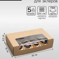 Коробка складная, под 5 эклеров, крафт, 25&times;15&times;6.6 см