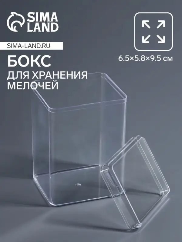 Бокс для хранения мелочей, 6.5&times;5.8&times;9.5 см, в пакете, прозрачный