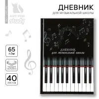 Дневник для музыкальной школы твердая обложка 40 л. &laquo;Клавиши&raquo;