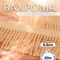 Тесьма декоративная &laquo;Бахрома&raquo; жгут, 6.5 см, 20 м&plusmn;0.5, молочная