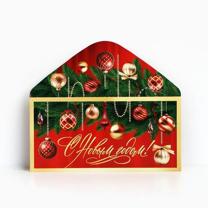 Конверт для денег &laquo;С Новым годом&raquo;, 16.5&times;8 см