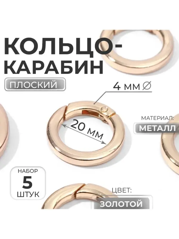 Кольцо-карабин плоский, d=20/28 мм, толщина - 4 мм, 5 шт., цвет золотой