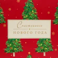 Пакет подарочный новогодний ламинированный &laquo;Счастливого Нового года&raquo;, 33&times;42.5&times;10 см