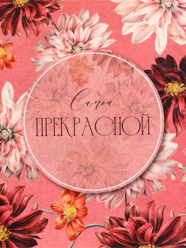 Пакет подарочный вертикальный Пакет подарочный вертикальный "Самой прекрасной", 26 × 32 × 12 см