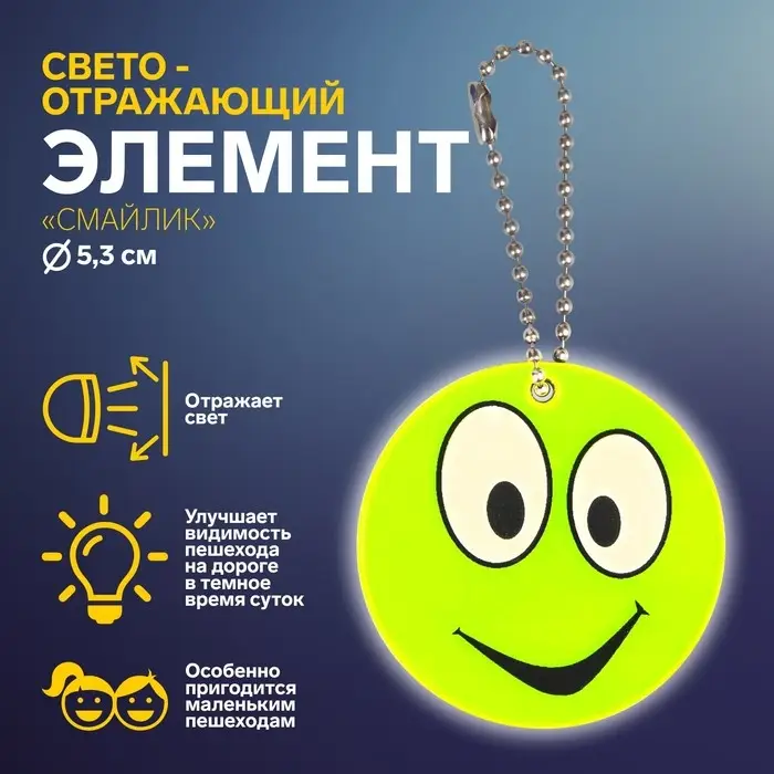 Светоотражающий элемент «Смайлик», двусторонний, d=5.3 см, цвет жёлтый Светоотражающий элемент «Смайлик», двусторонний, d=5.3 см, цвет жёлтый