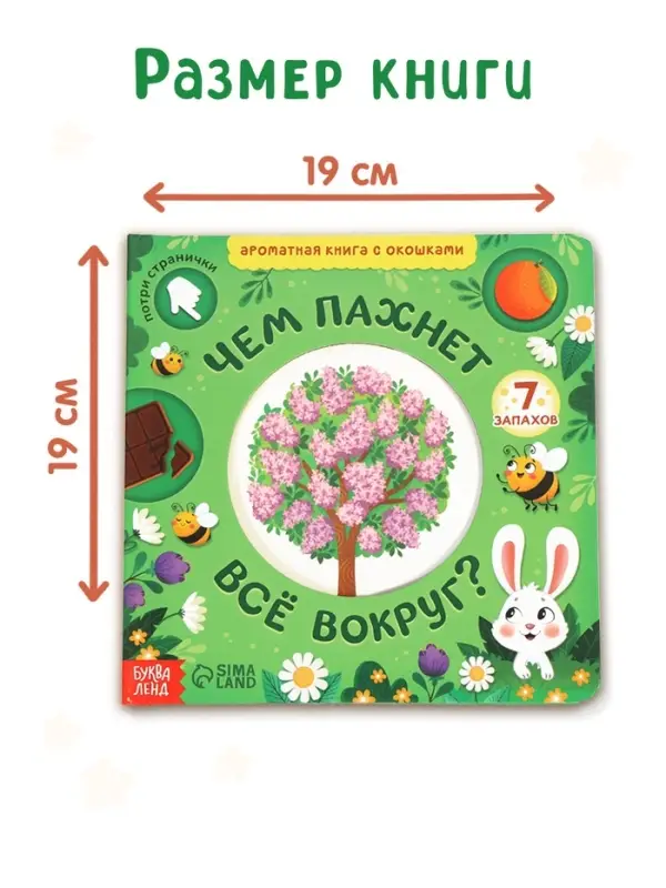 Книга с окошками &laquo;Чем пахнет всё вокруг?&raquo;, 7 ароматов