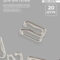 Крючок для бретелей, металлический, 10 мм, 20 шт., цвет серебряный