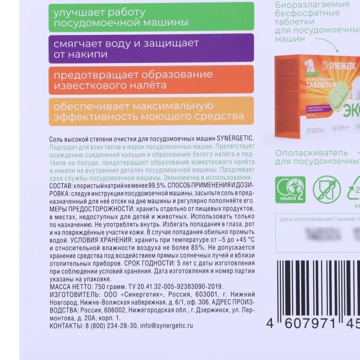 Соль для посудомоечных машин Synergetic, 750 г Соль для посудомоечных машин Synergetic, 750 г