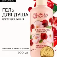 Гель для душа женский, 300 мл, аромат цветущей вишни, URAL LAB