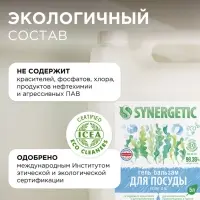 Средство для мытья посуды Synergetic &laquo;Pure 0%&raquo;, биоразлагаемое, гель-бальзам, 5 л
