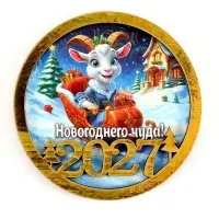Магнит новогодний 2027 &laquo;Новогоднего чуда!&raquo; d=8 см