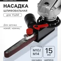 Насадка шлифовальная для УШМ ТУНДРА, для заточки ножей, ножниц, ширина 15 мм, ПОД М10/М14
