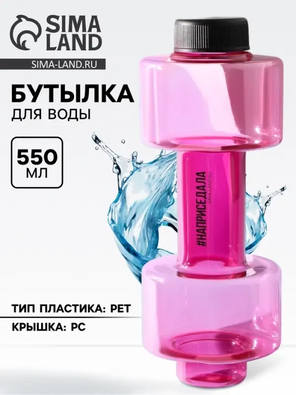 Бутылка для воды &laquo;Наприседала&raquo;, 550 мл, 21&times;8 см, розовая