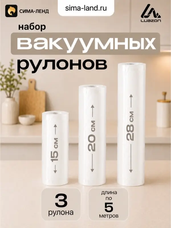 Набор рулонов для вакууматора Luazon, 3 шт., рифлёные, 190 мкм, 15&times;500, 20&times;500, 28&times;500 см