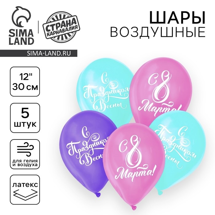 Воздушный шар латексный 12 Воздушный шар латексный 12" "С 8 Марта!", 5 шт.