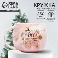 Кружка новогодняя керамическая &laquo;Мечты сбудутся&raquo;, 350 мл
