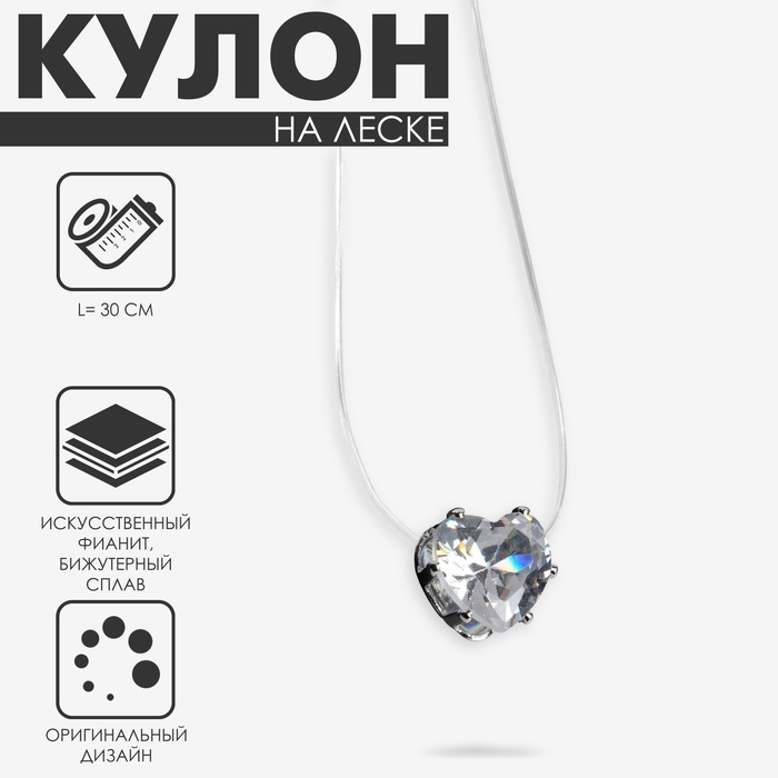 Кулон «На леске» сердечко, цвет белый в серебре, 30см Кулон «На леске» сердечко, цвет белый в серебре, 30см