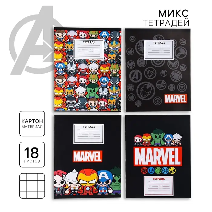 Тетрадь в клетку 18 листов, 5 видов МИКС, обложка мелованный картон, «Мстители» Тетрадь в клетку 18 листов, 5 видов МИКС, обложка мелованный картон, «Мстители»