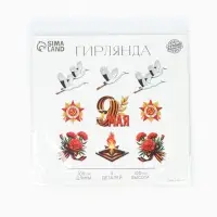 Гирлянда на 9 мая &laquo;Журавли&raquo;, 9 деталей