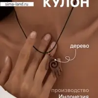 Кулон &laquo;Ладонь со спиралью&raquo;, дерево соно