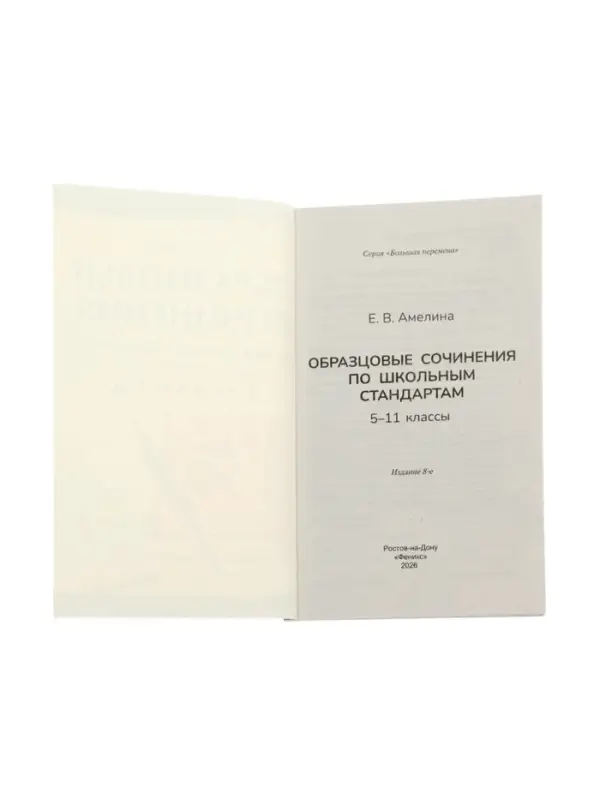 Образцовые сочинения по школьным стандартам, 5-11 классы, Амелина Е.В. 2026
