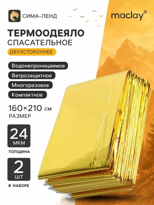 Термоодеяло maclay, 160&times;210 см, набор 2 шт., золотистое, серебристое