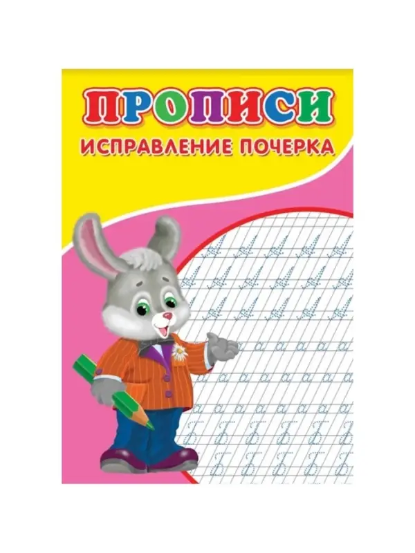Прописи &laquo;Исправление почерка&raquo;