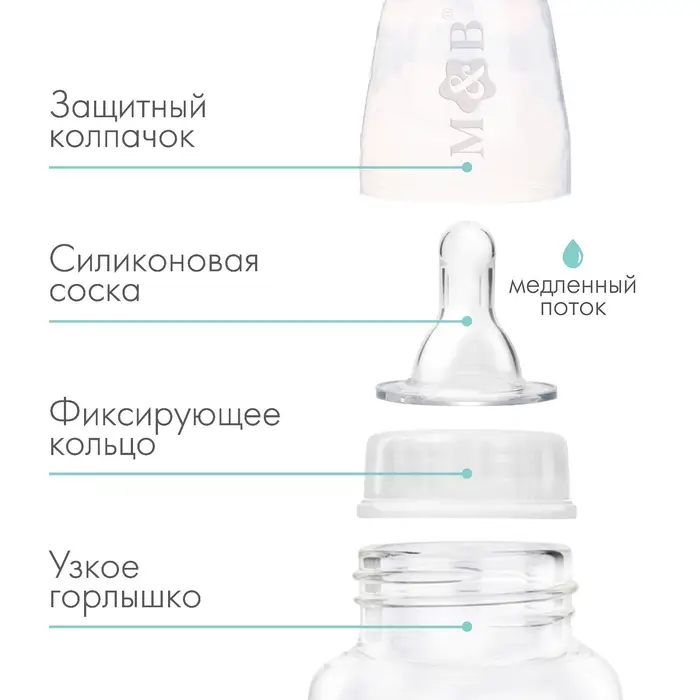 Бутылочка для кормления малыша M&B, классическое горло, от 0 мес., 150 мл., белая