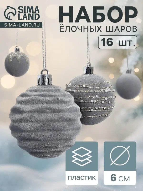 Ёлочные шары &laquo;Бархат. Маскарад&raquo;, новогодние, d=6 см, 16 шт., серый