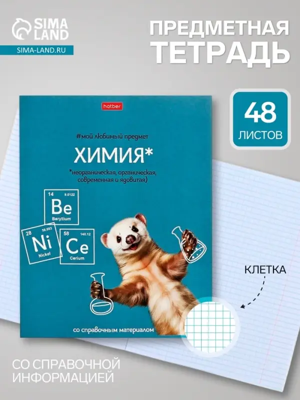 Предметная тетрадь по химии Hatber &laquo;Мой любимый предмет&raquo;, 48 листов, в клетку, со справочным материалом, обложка из мелованного картона