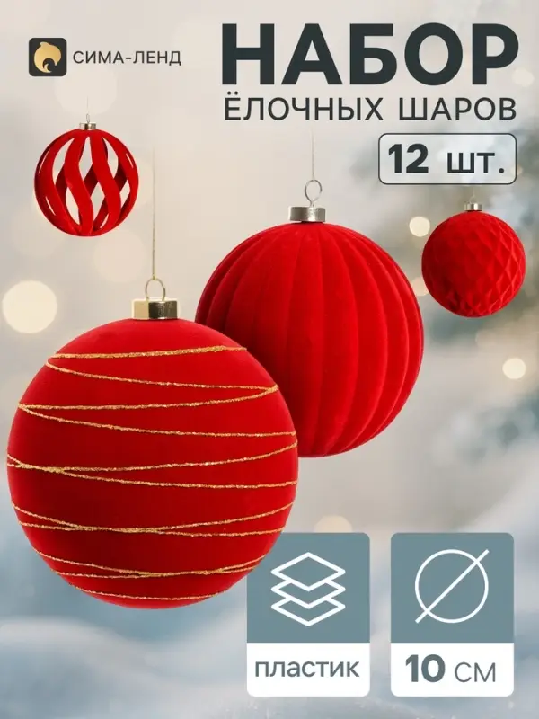 Ёлочные шары набор 12 шт. &laquo;Бархатный зной&raquo; резные полосы искры, d=10 см, бордовые