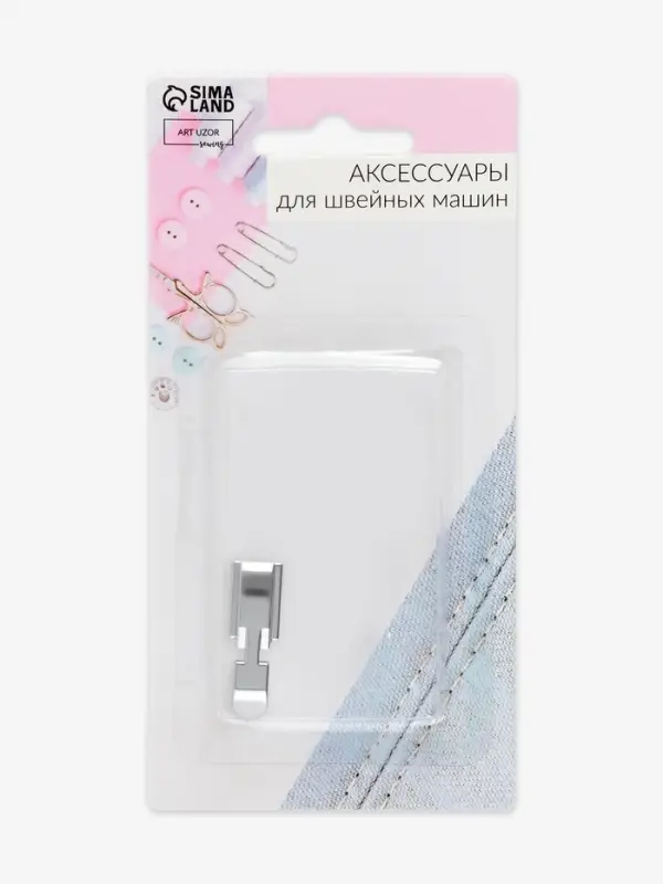 Лапка для швейных машин, для вшивания молнии, 3.2&times;1 см