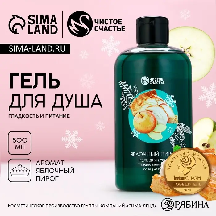 Гель для душа ЧИСТОЕ СЧАСТЬЕ, 500 мл, аромат яблочного пирога, Новый Год