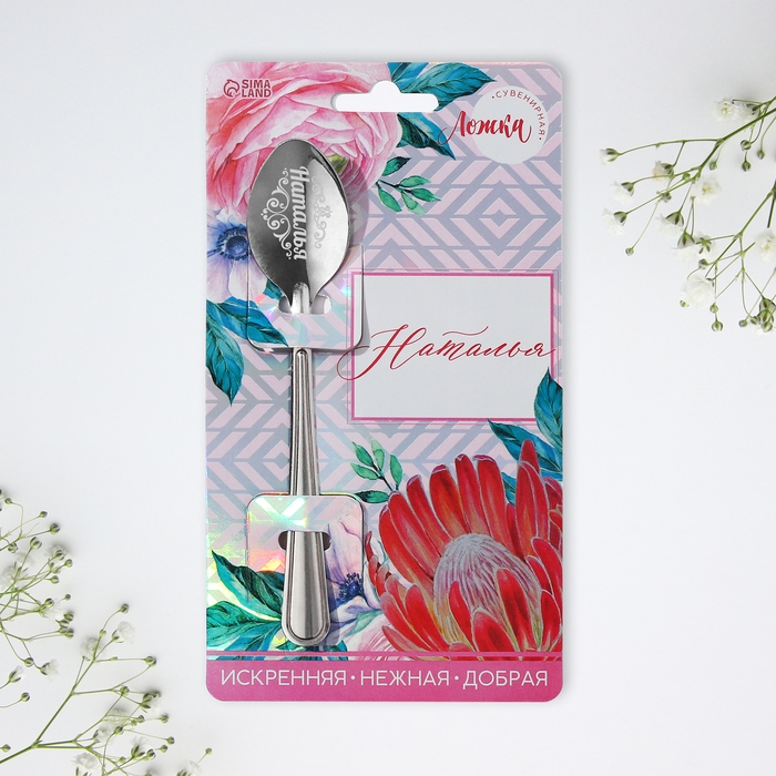 Ложка именная «Наталья», на открытке, 3 х 14 см. Ложка именная «Наталья», на открытке, 3 х 14 см.
