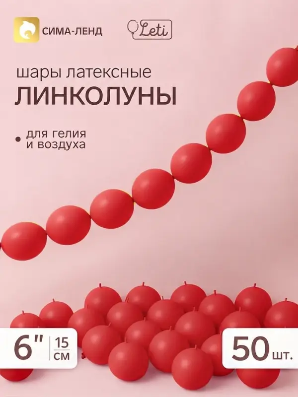 Воздушные шары латексные 6" &laquo;Линколун&raquo;, красный, набор 50 штук