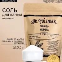 Соль для ванны магниевая, с эфирным маслом лаванды и экстрактом мелиссы, 500 г, Dr.Folender