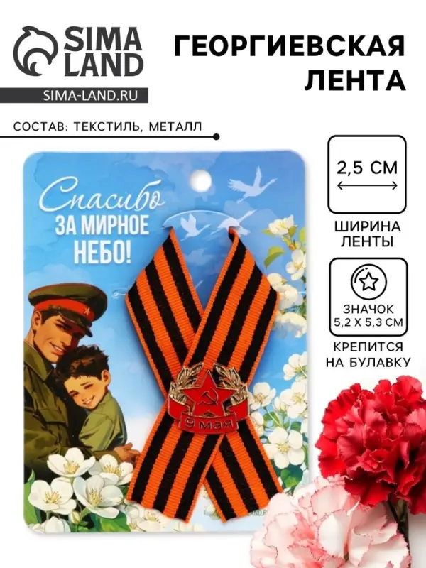 Георгиевская лента с металлическим значком &laquo;9 мая&raquo;