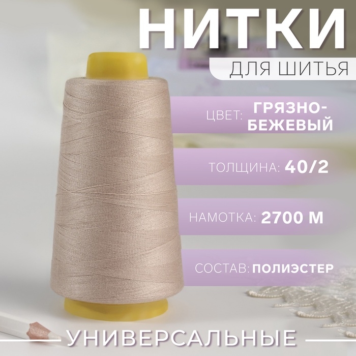 Нитки 40/2, 2700 м, тёмно-бежевые Нитки 40/2, 2700 м, тёмно-бежевые