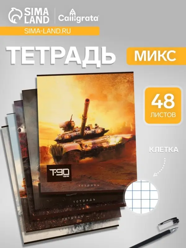 Тетрадь 48 листов в клетку, Calligrata &laquo;Танки&raquo;, МИКС