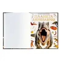 Энциклопедия в твёрдом переплёте "Планета динозавров" 128 стр.