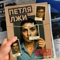 Настольная игра &laquo;Петля лжи&raquo;, детективная, 16+