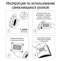 Набор уголков с кармашком для фотографий 250 уголков "Прозрачные на белом" 2мх1,03 см