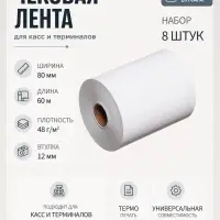 Набор чековой термоленты, 8 штук, ширина 80 мм, длина 60 м, втулка 12 мм, 48 г/м&sup2;