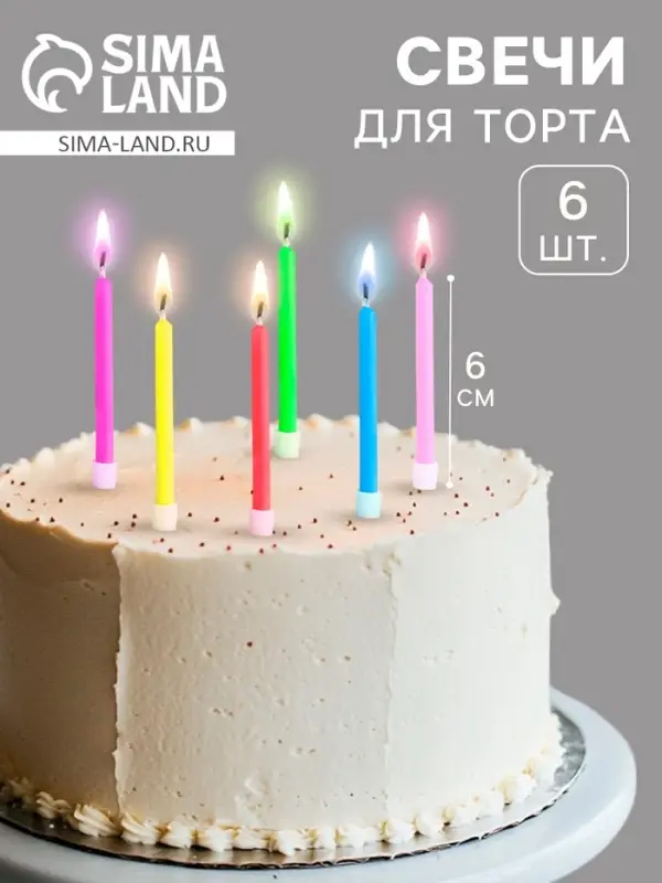 Свечи в торт 6 штук, с цветным пламенем, 6 см