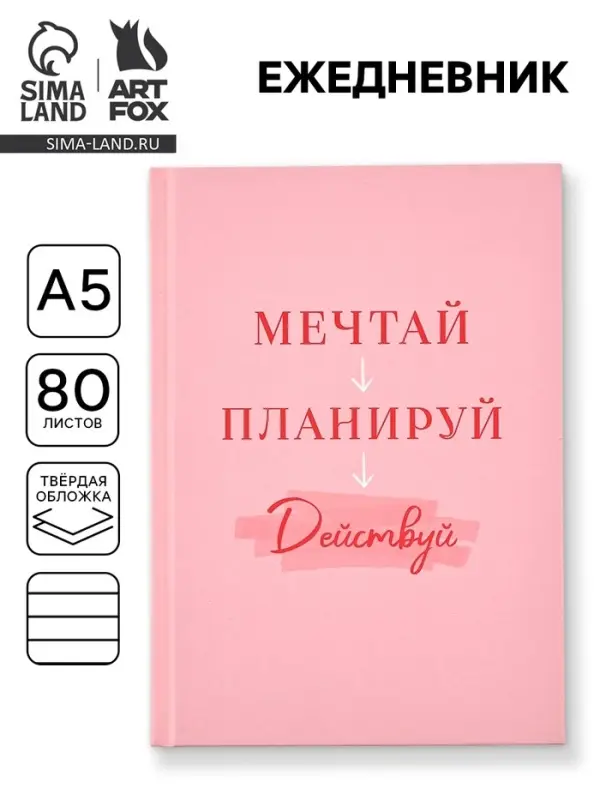 Ежедневник А5, 80 листов в твердой обложке &laquo;Мечтай. Планируй. Действуй&raquo;