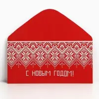 Конверт для денег «С Новым Годом», 16,5 х 8 см