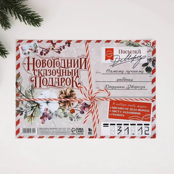 Письмо от деда мороза «Новогодний сказочный подарок» Письмо от деда мороза «Новогодний сказочный подарок»