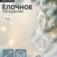 Ёлочная игрушка &laquo;Зимнее волшебство. Скрипичный ключ&raquo;, 7&times;14.5 см, белый