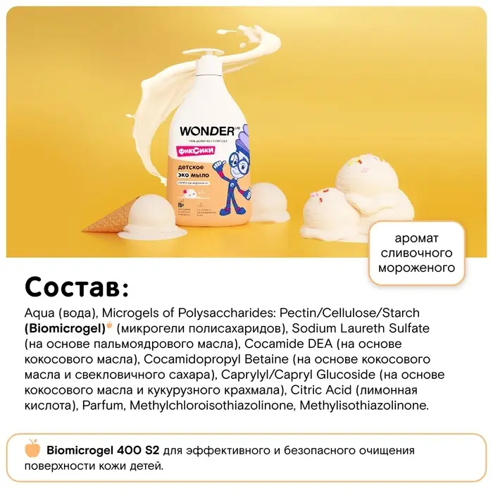 Детское экомыло WONDER LAB сливочное мороженое, 540 мл Детское экомыло WONDER LAB сливочное мороженое, 540 мл
