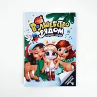 Блокнот с заданиями для весёлой компании "Волшебство рядом" А5, 12 л Блокнот с заданиями для весёлой компании "Волшебство рядом" А5, 12 л